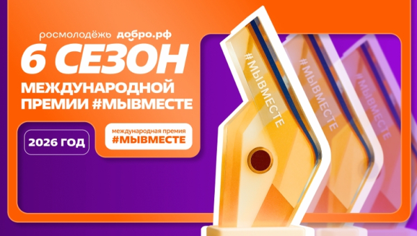 премия "Мы вместе" 2026